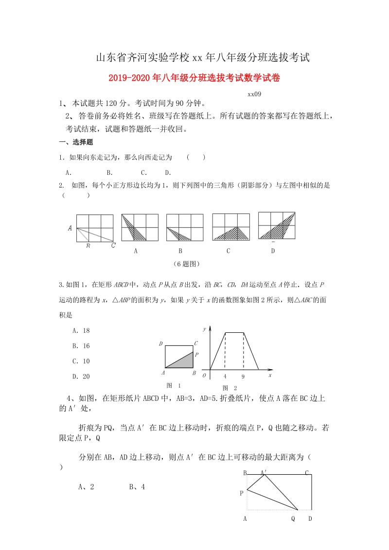 2019-2020年八年级分班选拔考试数学试卷.doc_第1页