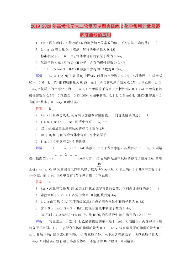 2019-2020年高考化学大二轮复习专题突破练2化学常用计量及溶解度曲线的应用.doc_第1页