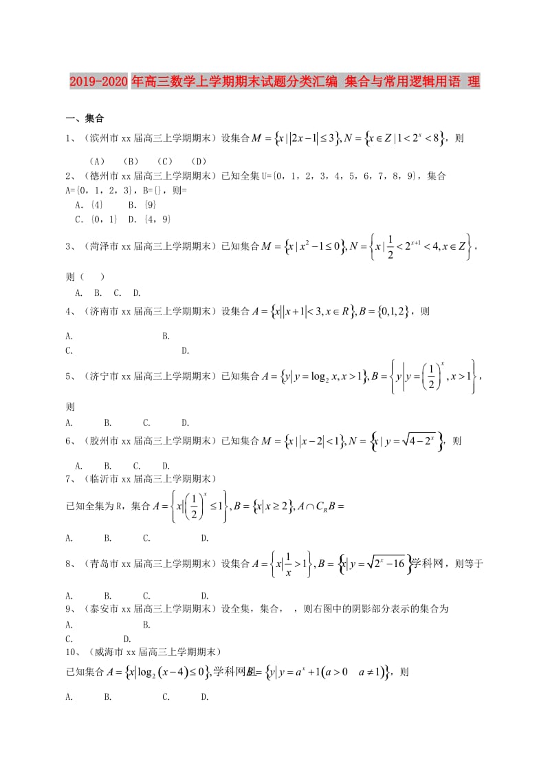 2019-2020年高三数学上学期期末试题分类汇编 集合与常用逻辑用语 理.doc_第1页