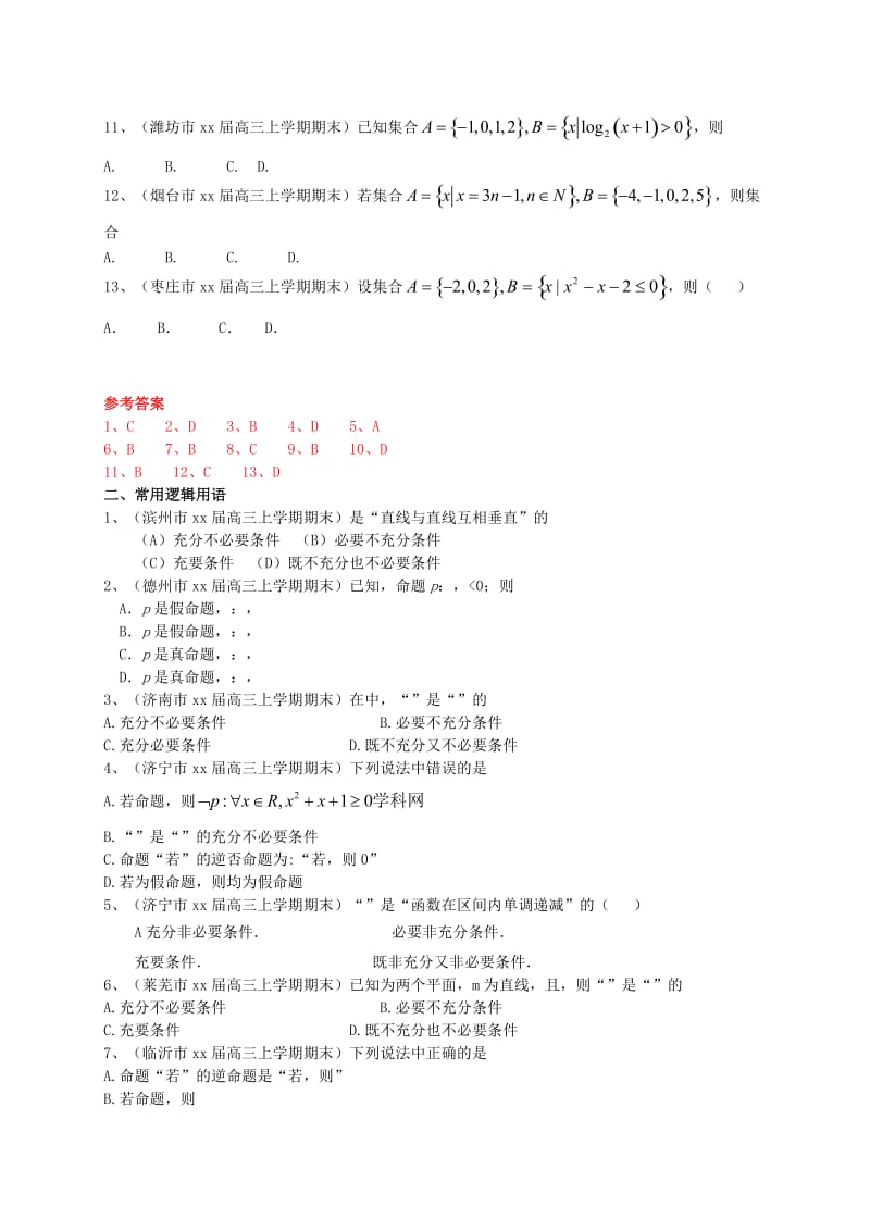 2019-2020年高三数学上学期期末试题分类汇编 集合与常用逻辑用语 理.doc_第2页