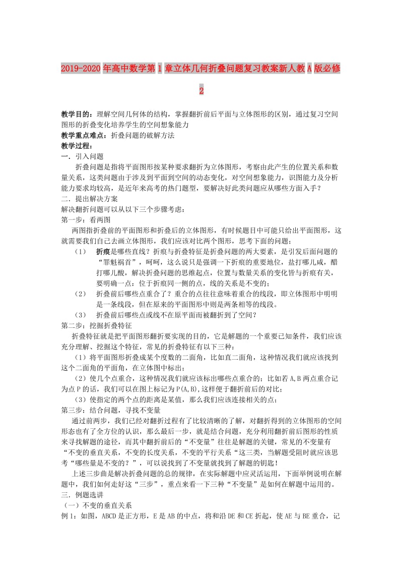 2019-2020年高中数学第1章立体几何折叠问题复习教案新人教A版必修2.doc_第1页