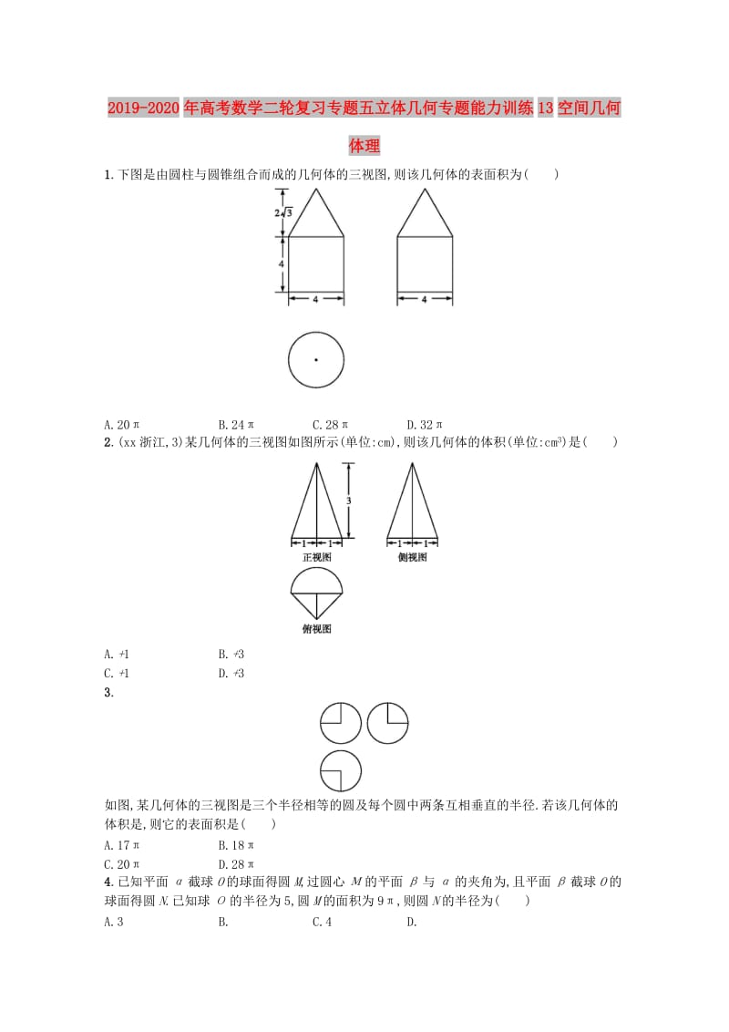 2019-2020年高考数学二轮复习专题五立体几何专题能力训练13空间几何体理.doc_第1页