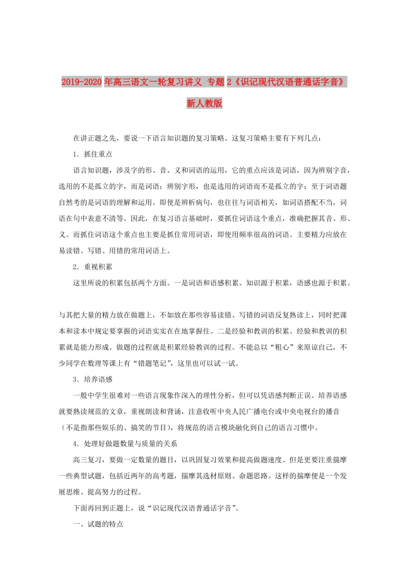 2019-2020年高三语文一轮复习讲义 专题2《识记现代汉语普通话字音》 新人教版.doc_第1页