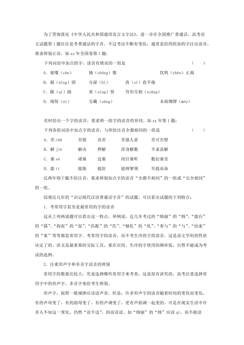 2019-2020年高三语文一轮复习讲义 专题2《识记现代汉语普通话字音》 新人教版.doc_第2页