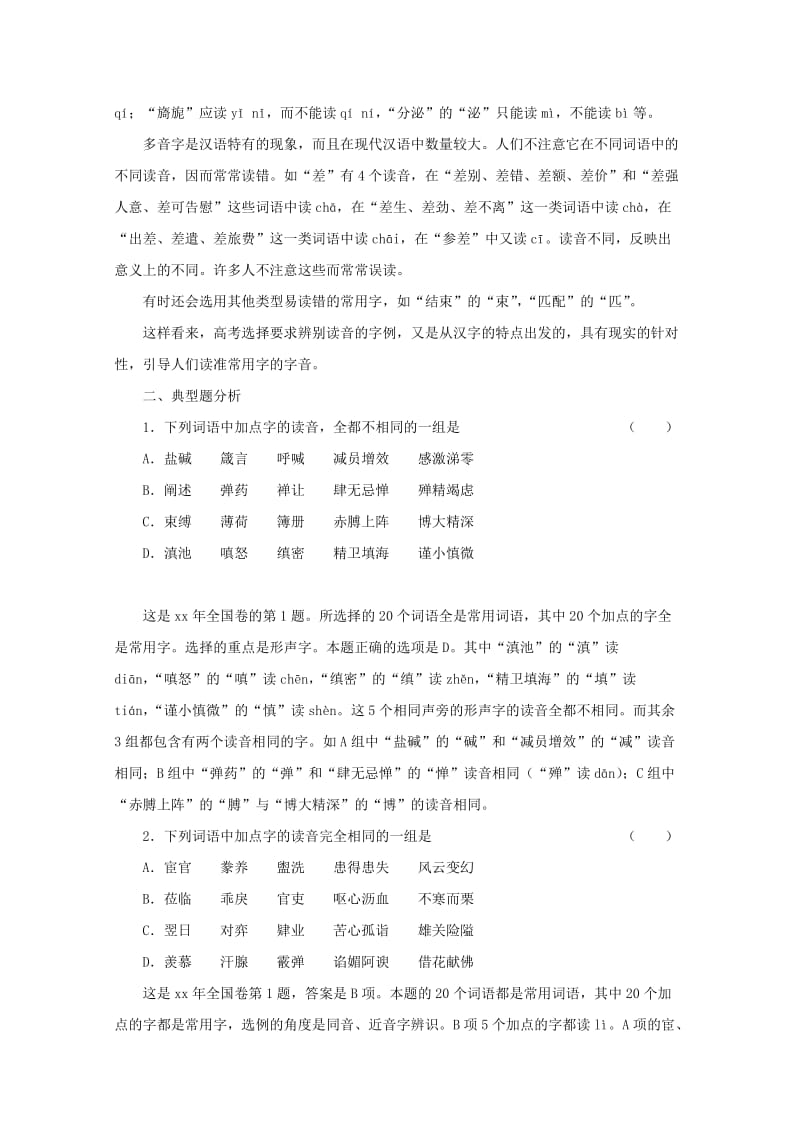 2019-2020年高三语文一轮复习讲义 专题2《识记现代汉语普通话字音》 新人教版.doc_第3页