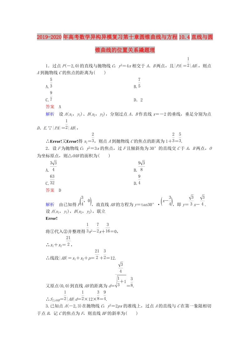 2019-2020年高考数学异构异模复习第十章圆锥曲线与方程10.4直线与圆锥曲线的位置关系撬题理.DOC_第1页