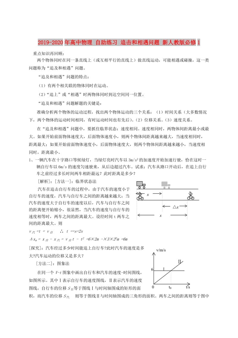 2019-2020年高中物理 自助练习 追击和相遇问题 新人教版必修1.doc_第1页