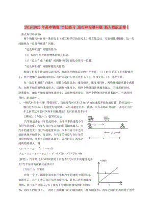 2019-2020年高中物理 自助練習(xí) 追擊和相遇問(wèn)題 新人教版必修1.doc