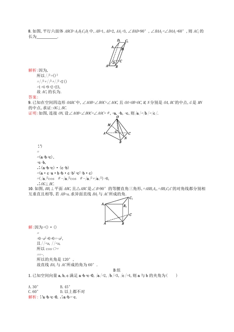 2019-2020年高中数学 3.1.3空间向量的数量积运算课后习题 新人教A版选修2-1.doc_第2页