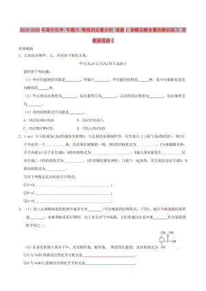 2019-2020年高中化學(xué) 專題六 物質(zhì)的定量分析 課題1 食醋總酸含量的測(cè)定練習(xí) 蘇教版選修6.doc