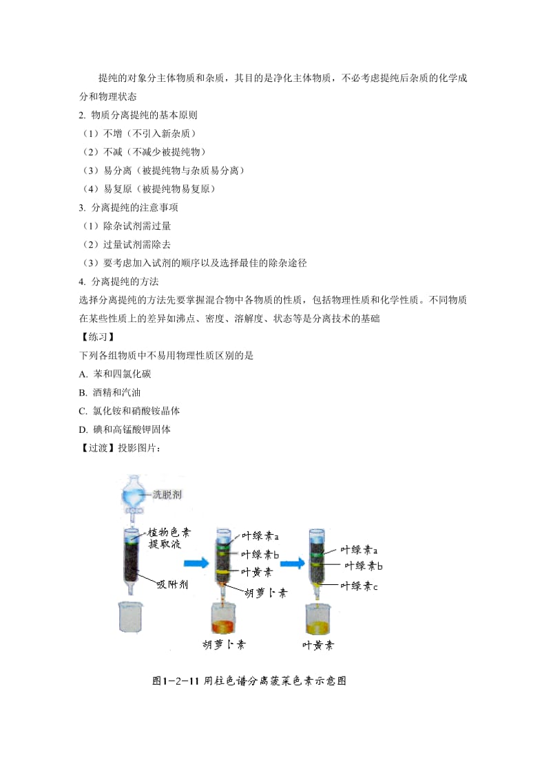 2019-2020年高中化学《课题一 物质的分离和提纯》教案3 新人教版选修6.doc_第2页