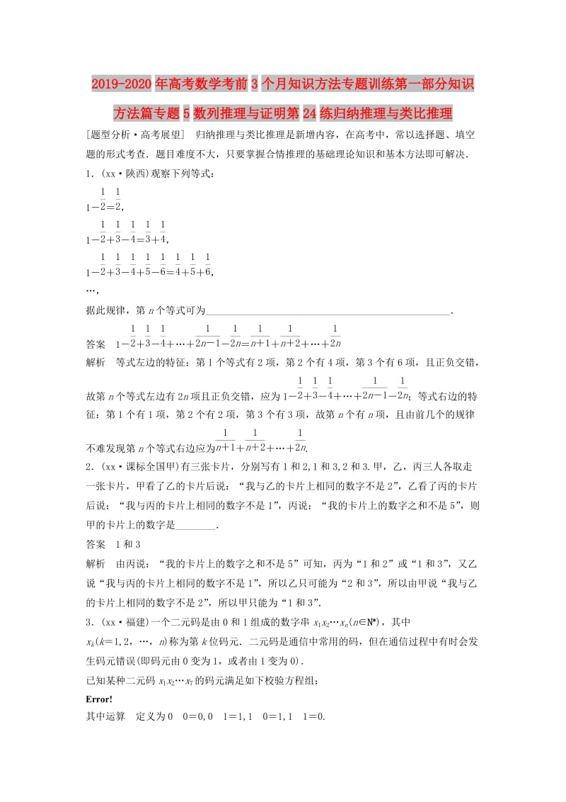 2019-2020年高考数学考前3个月知识方法专题训练第一部分知识方法篇专题5数列推理与证明第24练归纳推理与类比推理.doc_第1页