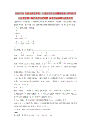 2019-2020年高考數(shù)學(xué)考前3個月知識方法專題訓(xùn)練第一部分知識方法篇專題5數(shù)列推理與證明第24練歸納推理與類比推理.doc