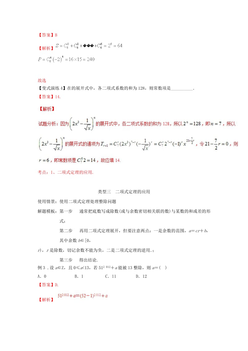 2019-2020年高考数学 专题51 二项式定理常见的解题策略黄金解题模板.doc_第3页