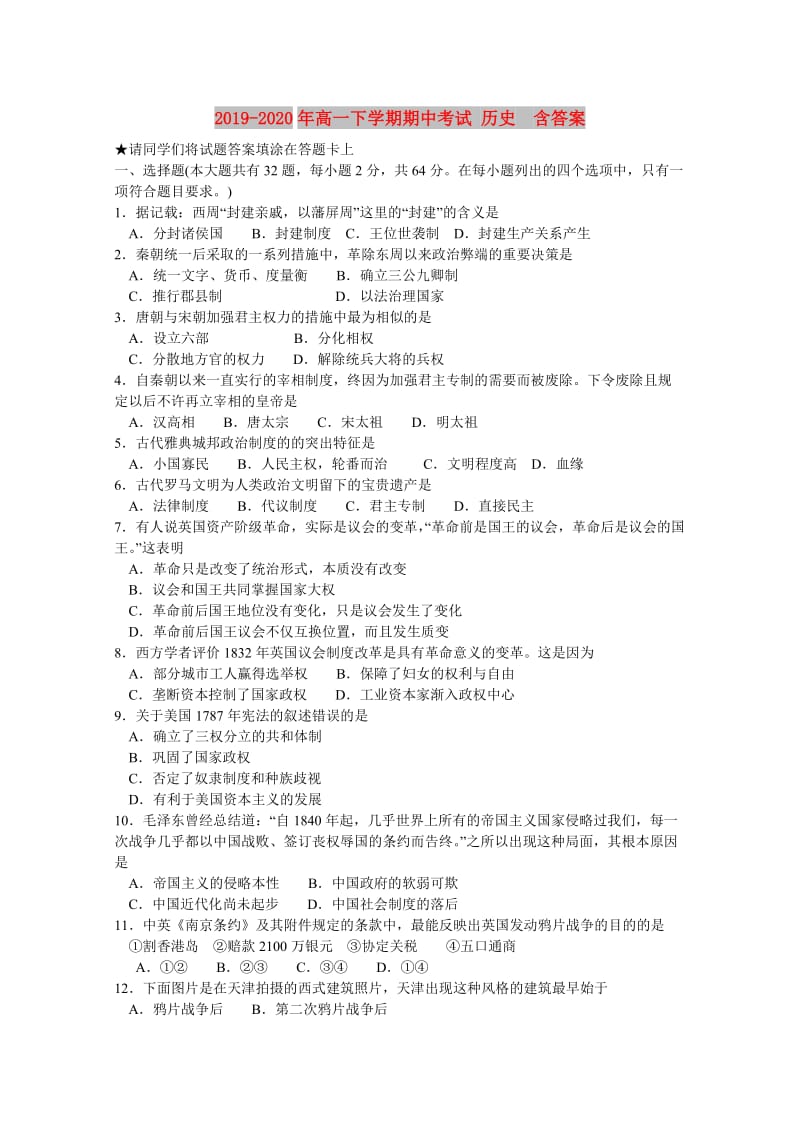 2019-2020年高一下学期期中考试 历史 含答案.doc_第1页