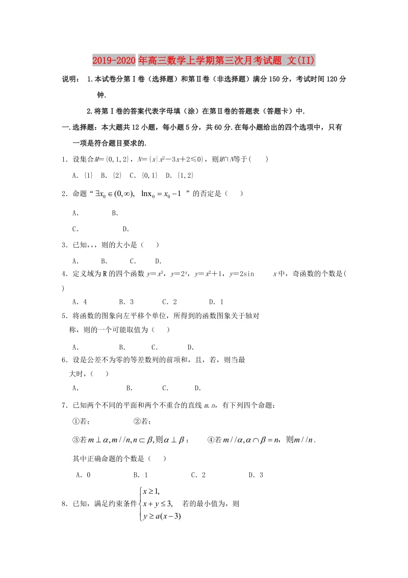 2019-2020年高三数学上学期第三次月考试题 文(II).doc_第1页