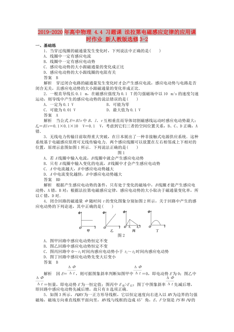 2019-2020年高中物理 4.4 习题课 法拉第电磁感应定律的应用课时作业 新人教版选修3-2.doc_第1页