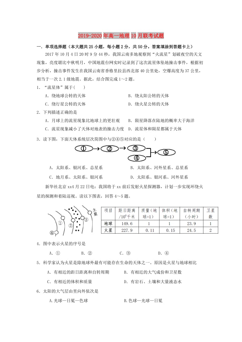 2019-2020年高一地理10月联考试题.doc_第1页