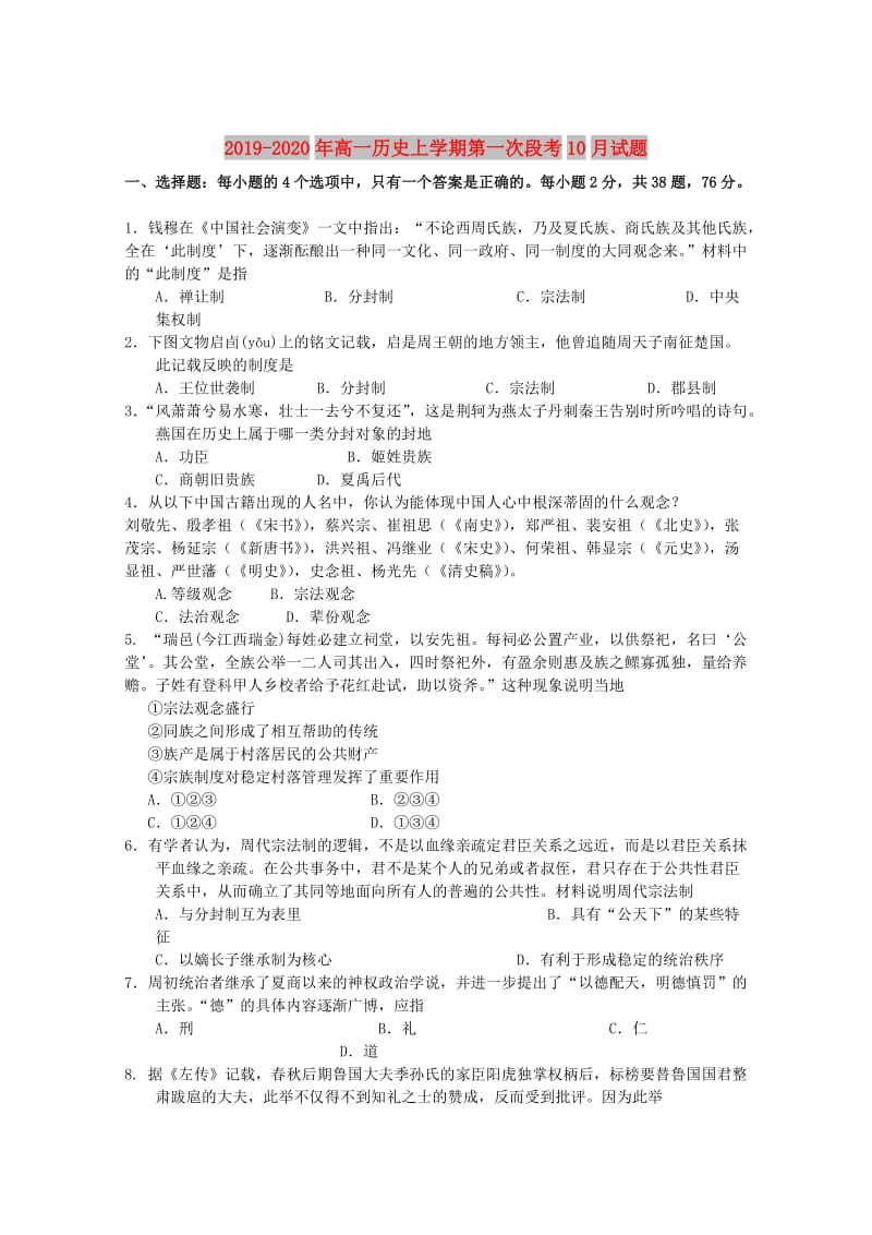 2019-2020年高一历史上学期第一次段考10月试题.doc_第1页