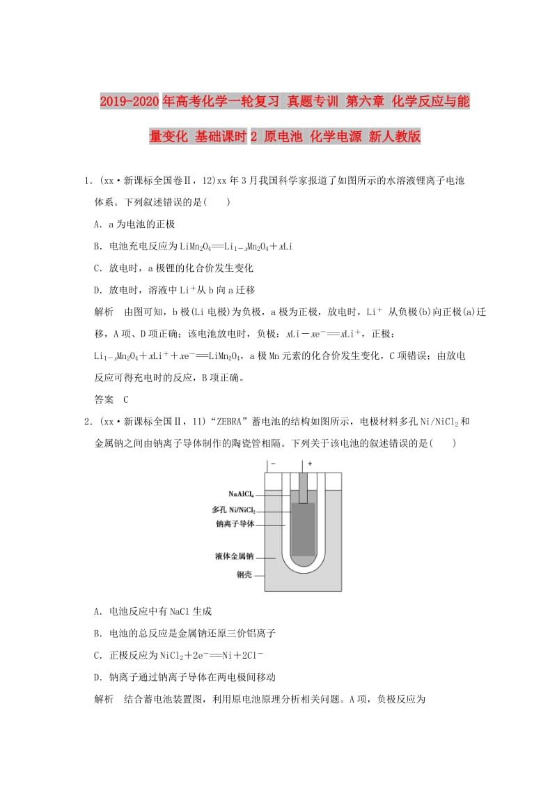 2019-2020年高考化学一轮复习 真题专训 第六章 化学反应与能量变化 基础课时2 原电池 化学电源 新人教版.doc_第1页