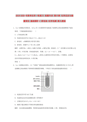 2019-2020年高考化學(xué)一輪復(fù)習(xí) 真題專訓(xùn) 第六章 化學(xué)反應(yīng)與能量變化 基礎(chǔ)課時2 原電池 化學(xué)電源 新人教版.doc