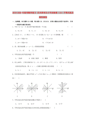 2019-2020年高考數(shù)學(xué)復(fù)習(xí) 藝術(shù)類(lèi)考生小節(jié)訓(xùn)練卷（13）不等式組及線(xiàn)性規(guī)劃.doc