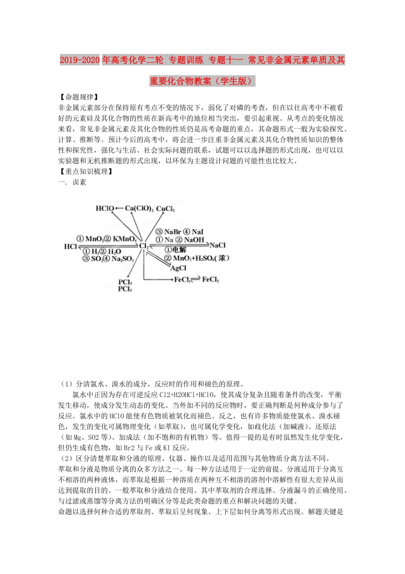 2019-2020年高考化学二轮 专题训练 专题十一 常见非金属元素单质及其重要化合物教案（学生版）.doc_第1页