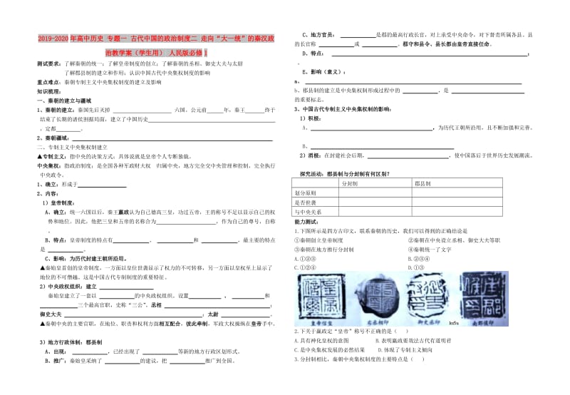 2019-2020年高中历史 专题一 古代中国的政治制度二 走向“大一统”的秦汉政治教学案（学生用） 人民版必修1.doc_第1页