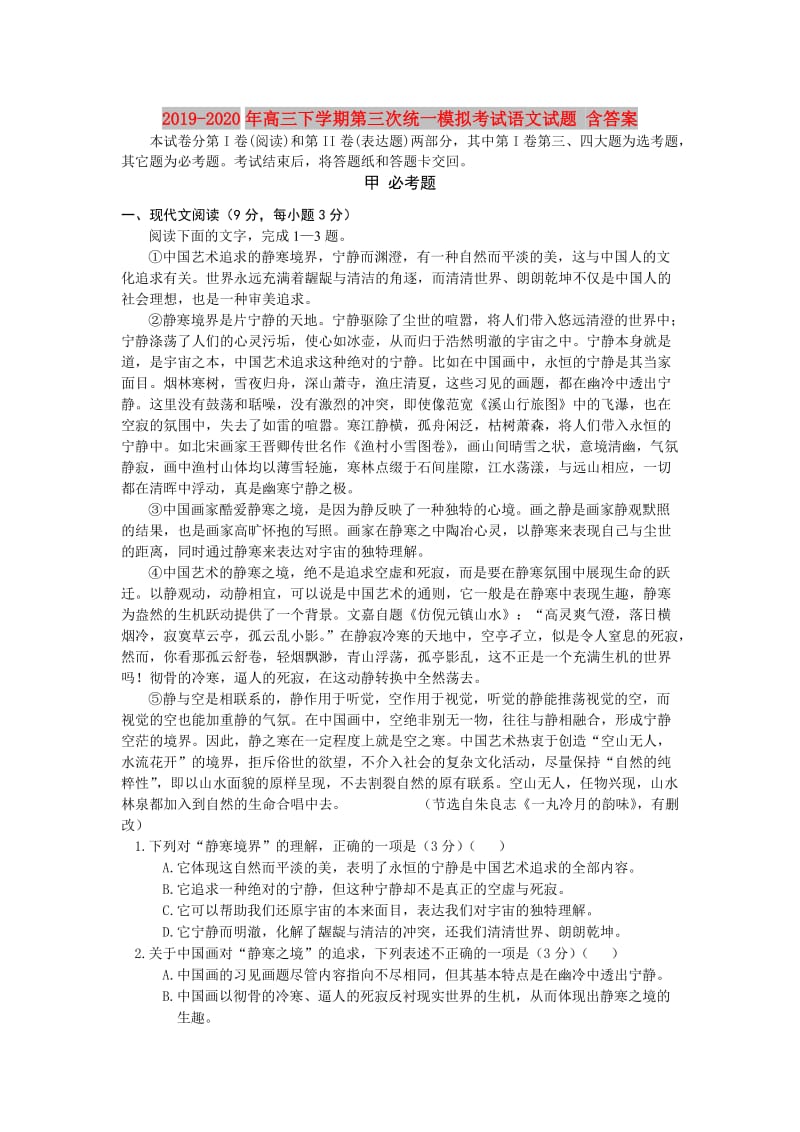 2019-2020年高三下学期第三次统一模拟考试语文试题 含答案.doc_第1页