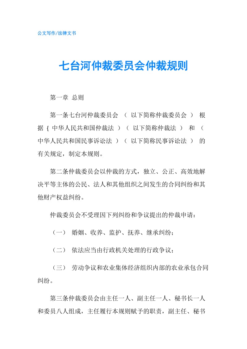 七台河仲裁委员会仲裁规则.doc_第1页