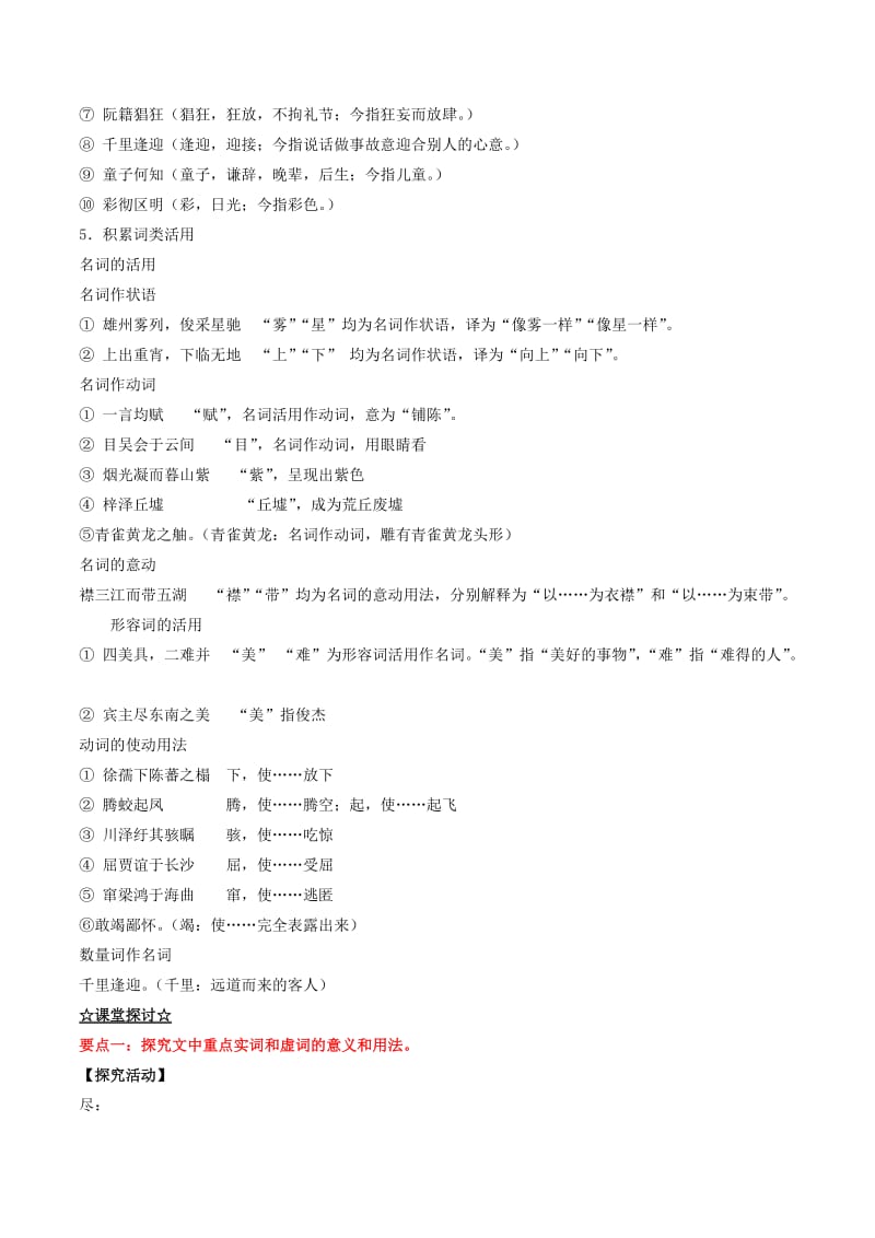 2019-2020年高中语文 专题05 滕王阁序（预+讲）（基础版）新人教版必修5.doc_第3页