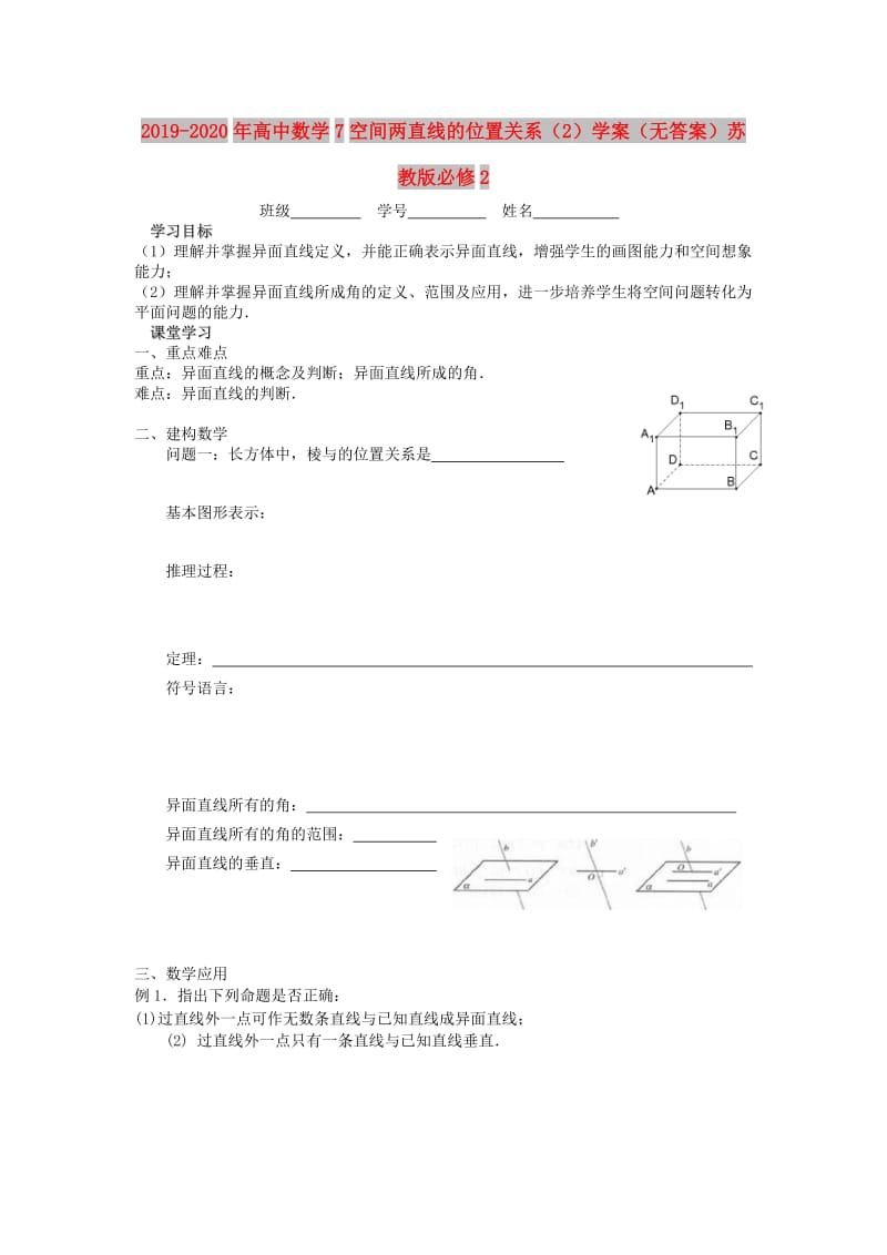 2019-2020年高中数学7空间两直线的位置关系（2）学案（无答案）苏教版必修2.doc_第1页