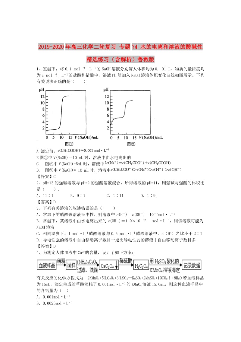 2019-2020年高三化学二轮复习 专题74 水的电离和溶液的酸碱性精选练习（含解析）鲁教版.doc_第1页