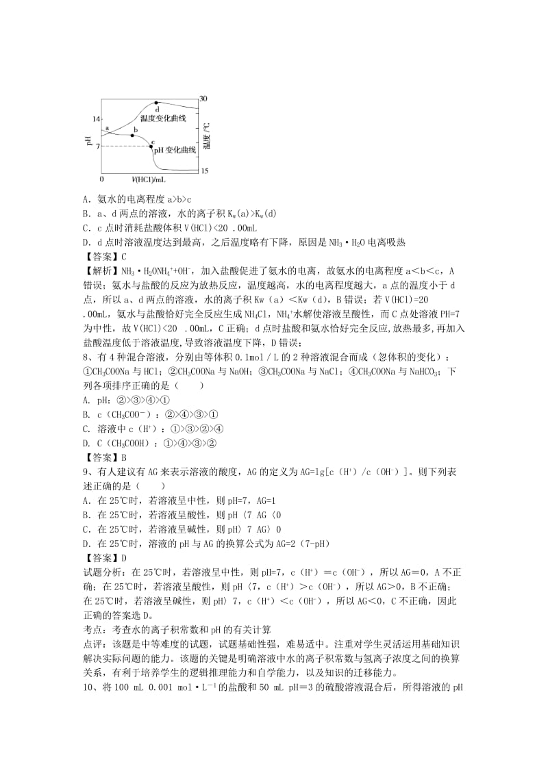 2019-2020年高三化学二轮复习 专题74 水的电离和溶液的酸碱性精选练习（含解析）鲁教版.doc_第3页