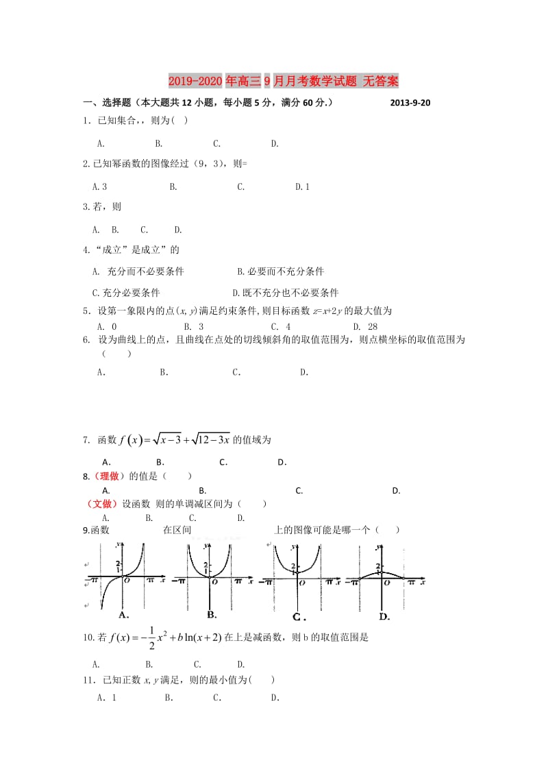 2019-2020年高三9月月考数学试题 无答案.doc_第1页