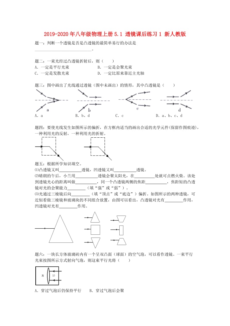 2019-2020年八年级物理上册5.1 透镜课后练习1 新人教版.doc_第1页