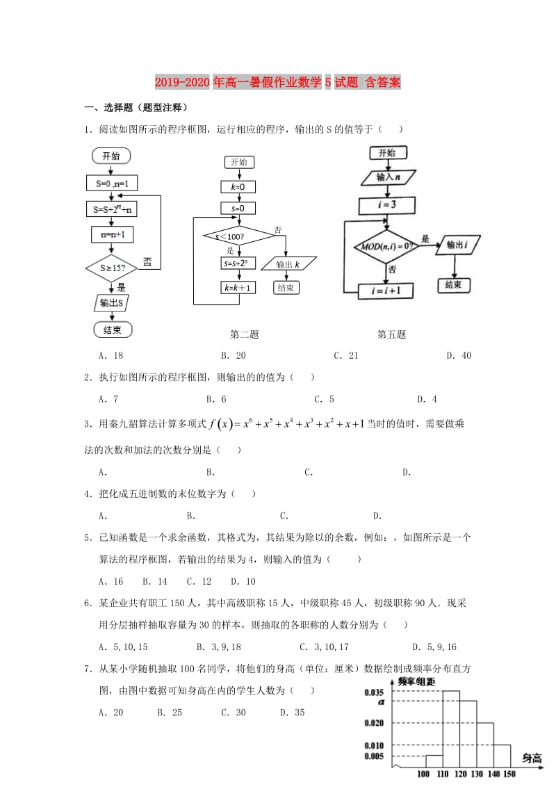 2019-2020年高一暑假作业数学5试题 含答案.doc_第1页