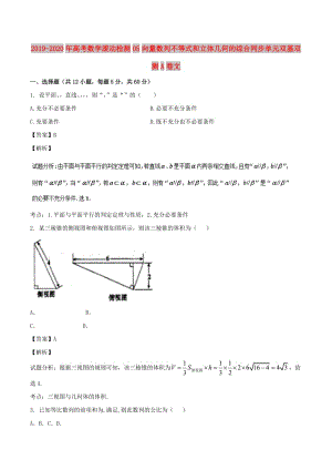 2019-2020年高考數(shù)學滾動檢測05向量數(shù)列不等式和立體幾何的綜合同步單元雙基雙測A卷文.doc