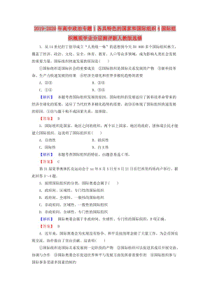 2019-2020年高中政治專題1各具特色的國家和國際組織4國際組織概觀學(xué)業(yè)分層測評新人教版選修.doc