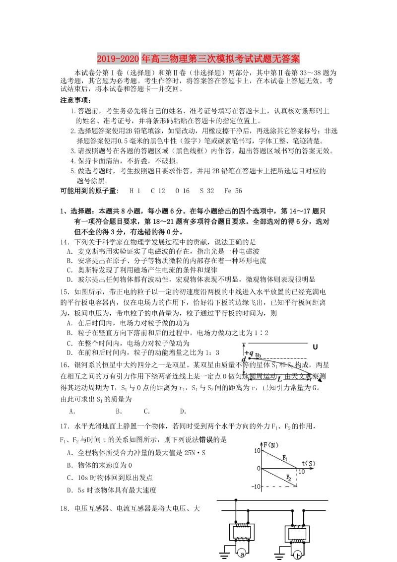 2019-2020年高三物理第三次模拟考试试题无答案.doc_第1页