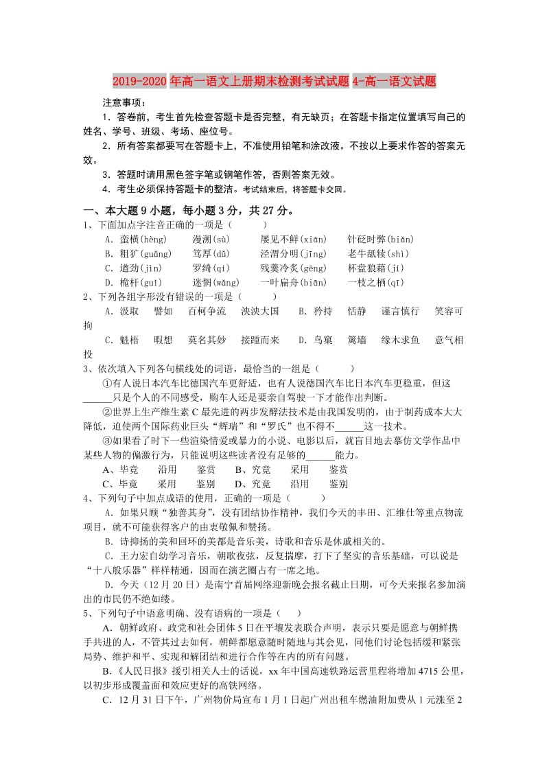 2019-2020年高一语文上册期末检测考试试题4-高一语文试题.doc_第1页