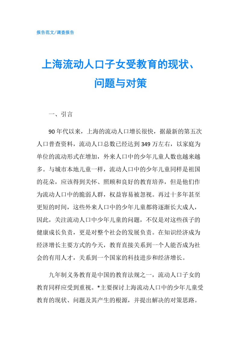 上海流动人口子女受教育的现状、问题与对策.doc_第1页