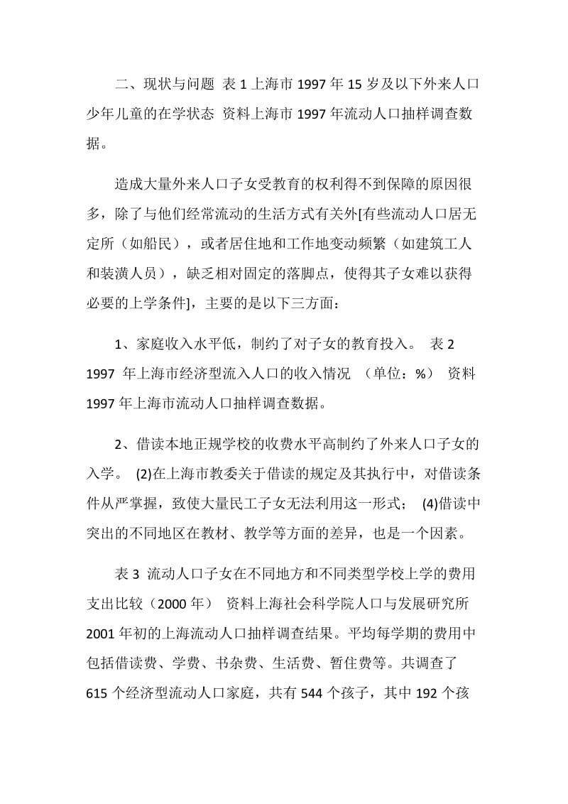 上海流动人口子女受教育的现状、问题与对策.doc_第2页