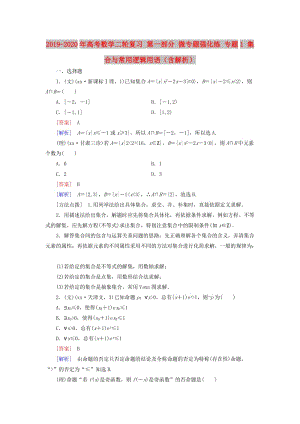 2019-2020年高考數(shù)學二輪復習 第一部分 微專題強化練 專題1 集合與常用邏輯用語（含解析）.doc