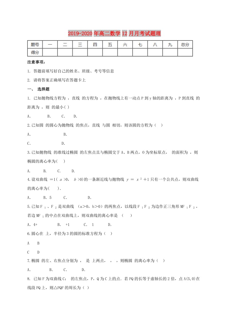 2019-2020年高二数学12月月考试题理.doc_第1页