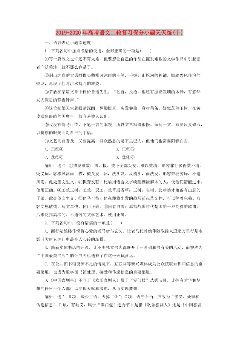 2019-2020年高考语文二轮复习保分小题天天练(十).doc_第1页