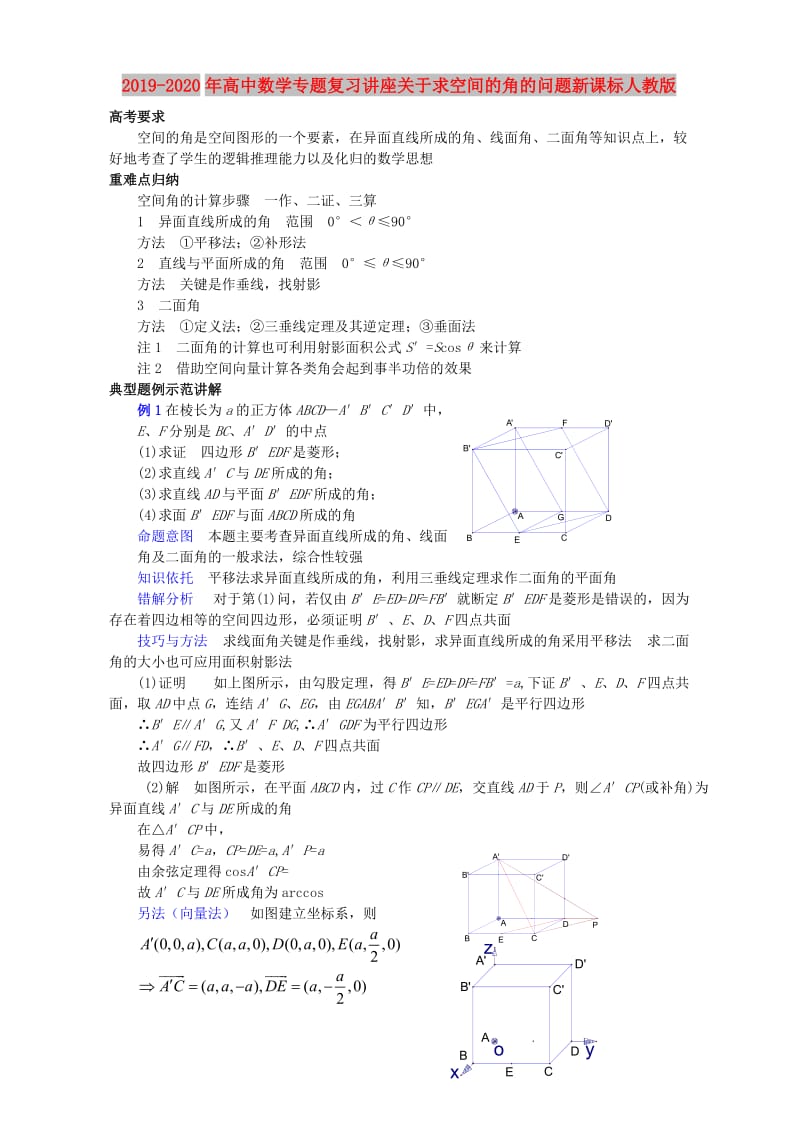 2019-2020年高中数学专题复习讲座关于求空间的角的问题新课标人教版.doc_第1页