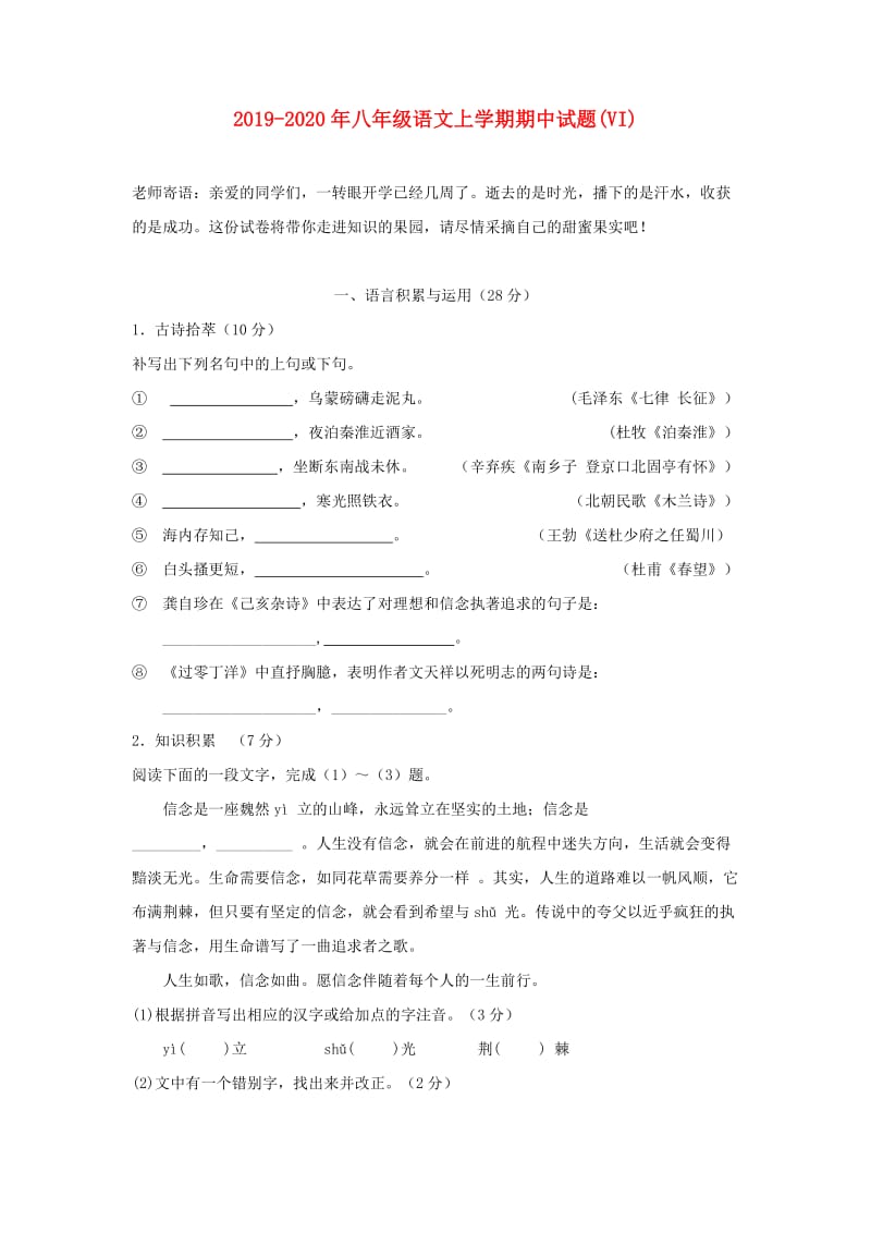 2019-2020年八年级语文上学期期中试题(VI).doc_第1页