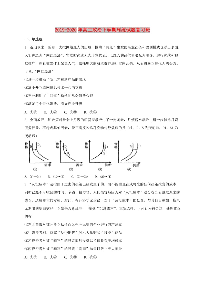 2019-2020年高三政治下学期周练试题复习班.doc_第1页