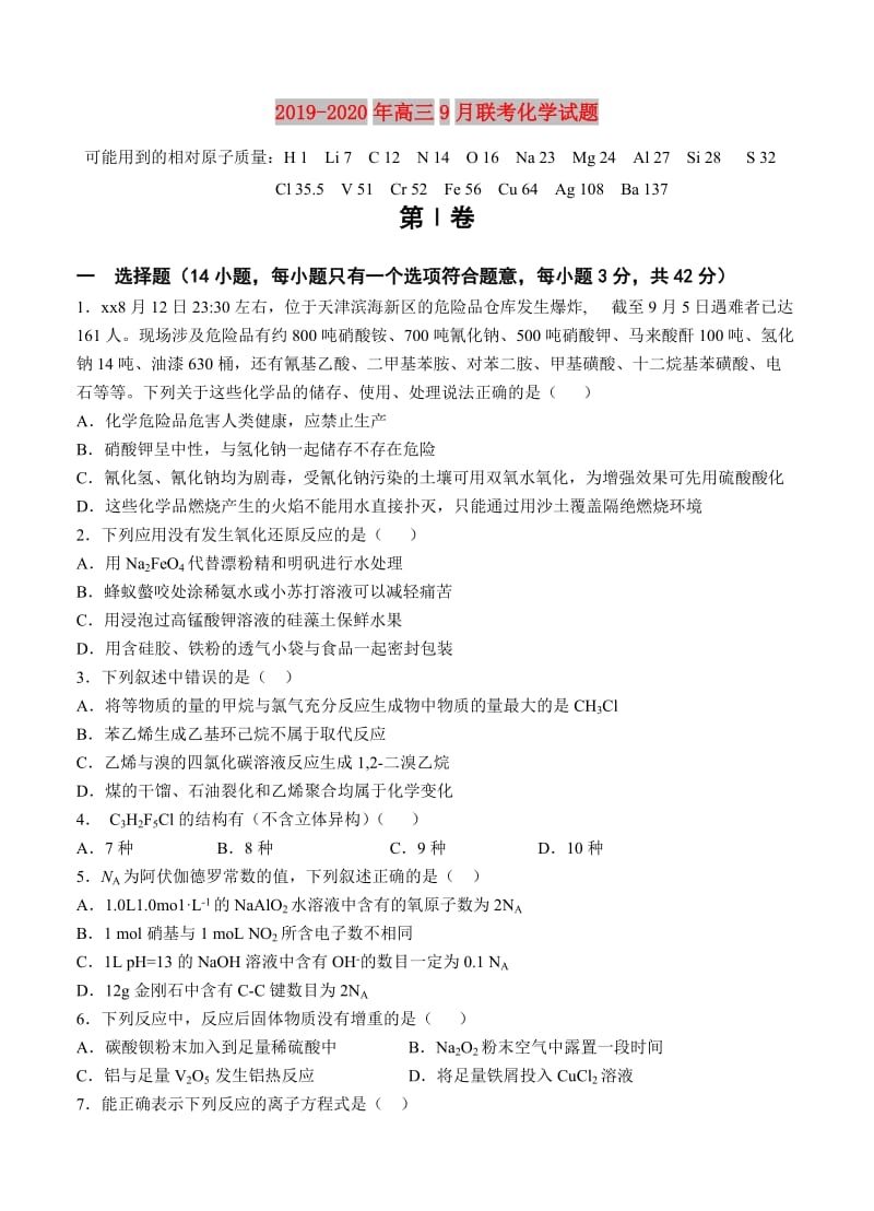 2019-2020年高三9月联考化学试题.doc_第1页